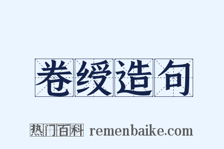 卷绶造句是什么意思的图片